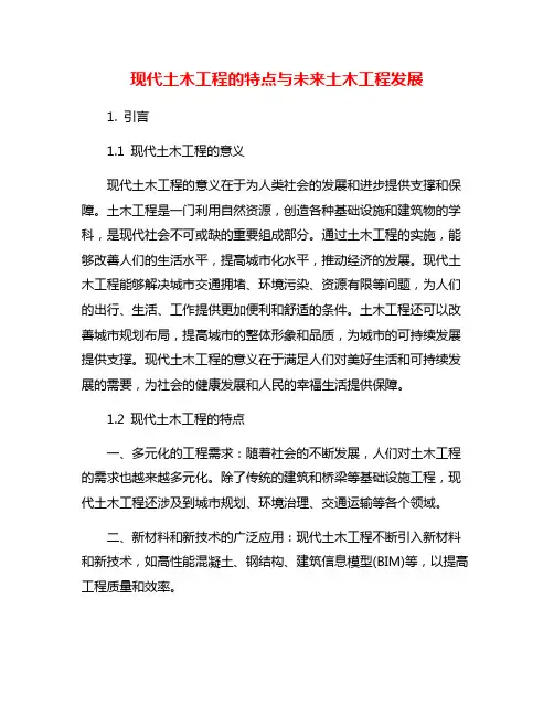 现代土木工程的特点与未来土木工程发展