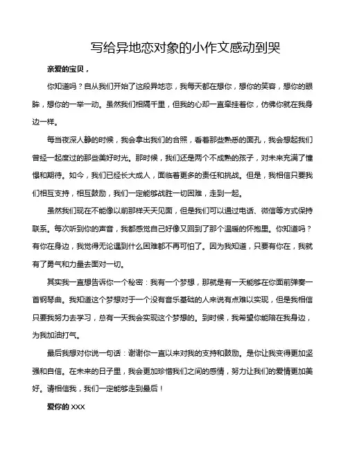 写给异地恋对象的小作文感动到哭