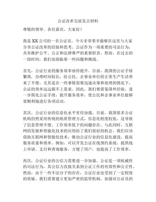公证改革交流发言材料