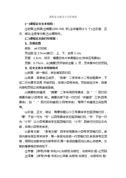 课程论文格式与写作规范_论文格式_