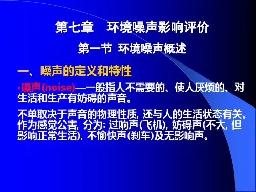噪声环境影响评价