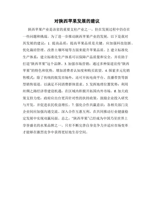 对陕西苹果发展的建议