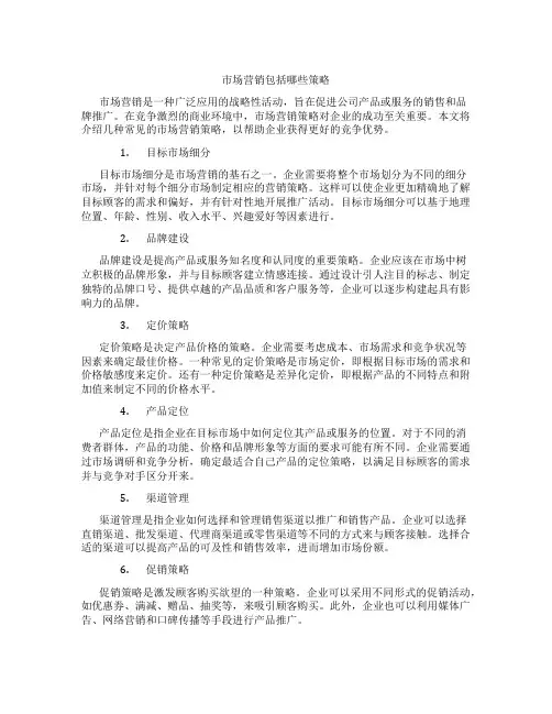 市场营销包括哪些策略
