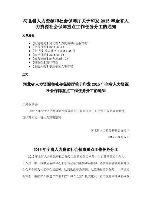 河北省人力资源和社会保障厅关于印发2015年全省人力资源社会保障重点工作任务分工的通知