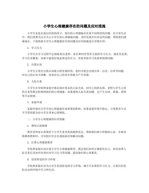 小学生心理健康存在的问题及应对措施