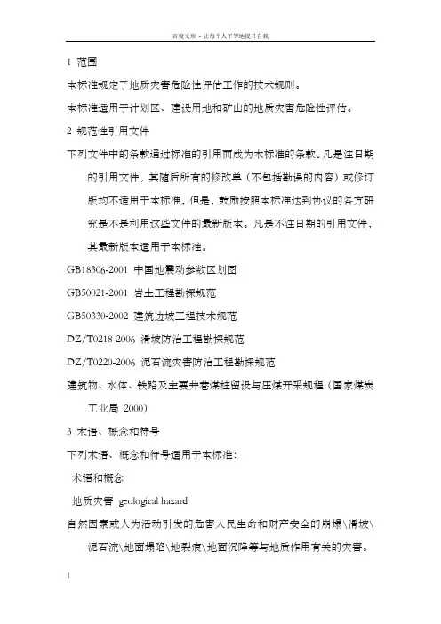 地质灾害危险性评估规范