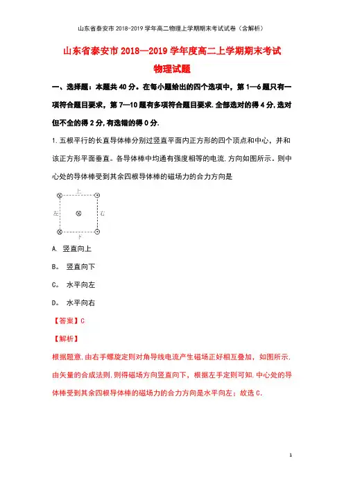 山东省泰安市2018-2019学年高二物理上学期期末考试试卷(含解析)