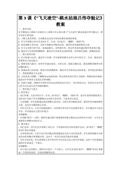 第3课《“飞天凌空”-跳水姑娘吕伟夺魁记》教案