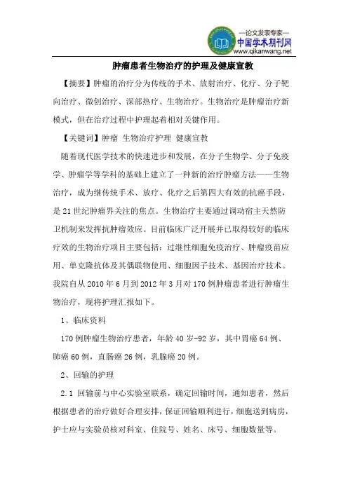 肿瘤患者生物治疗的护理及健康宣教