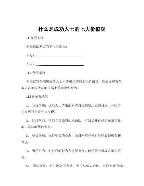 什么是成功人士的七大价值观