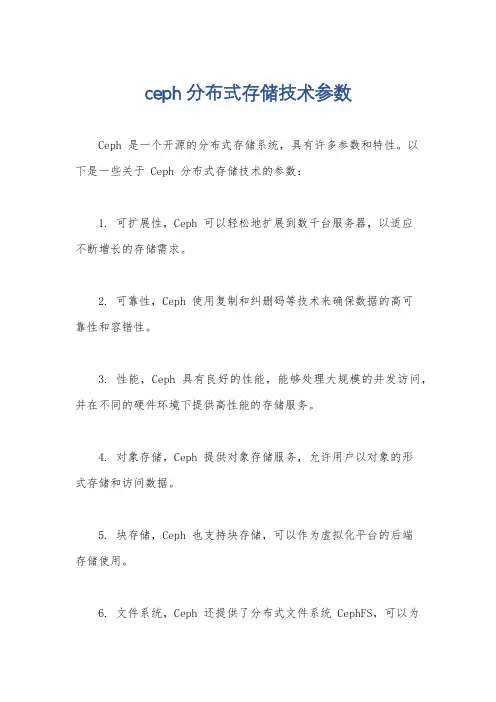 ceph分布式存储技术参数