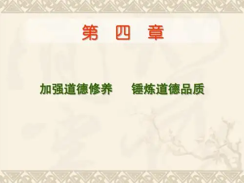 第四章   加强道德修养   锤炼道德品质