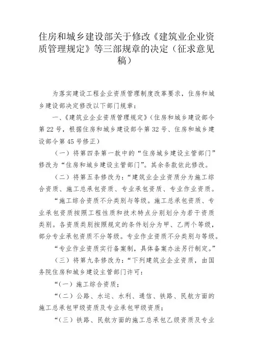 住房和城乡建设部关于修改《建筑业企业资质管理规定》等三部规章的决定(征求意见稿)