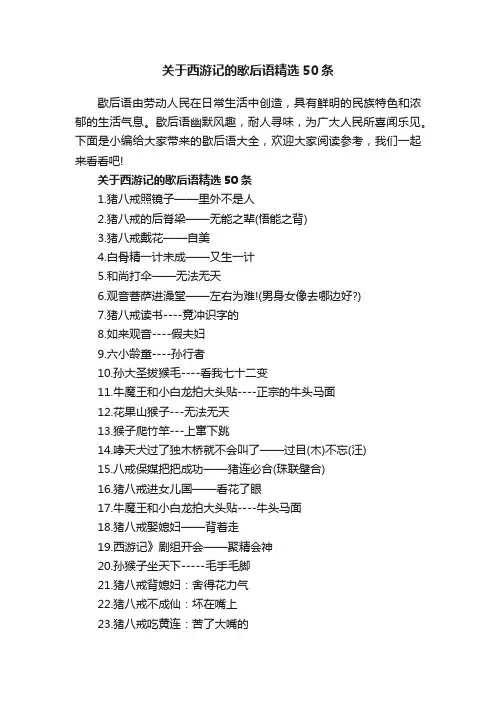关于西游记的歇后语精选50条