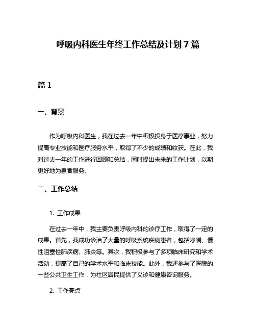 呼吸内科医生年终工作总结及计划7篇