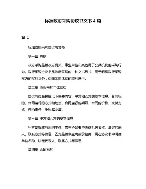 标准政府采购协议书文书4篇
