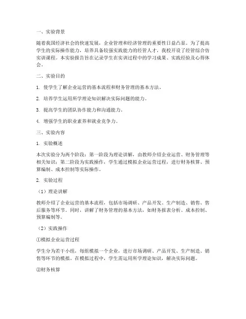 经管综合仿实训实验报告