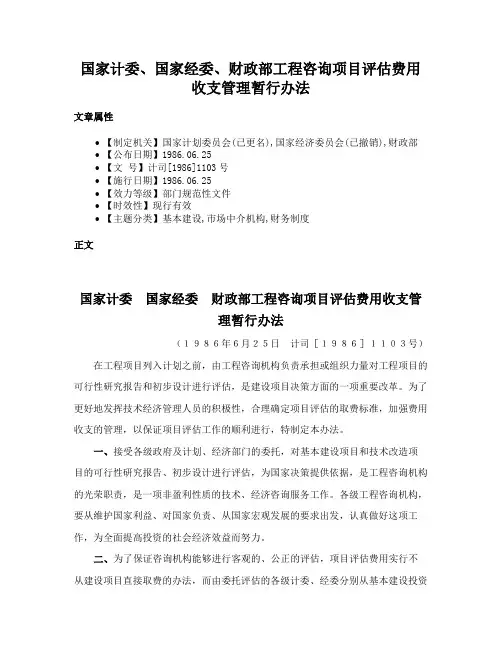国家计委、国家经委、财政部工程咨询项目评估费用收支管理暂行办法