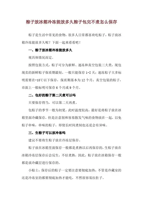 粽子放冰箱冷冻能放多久 粽子包完不煮怎么保存