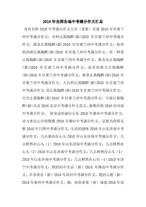 2010年全国各地中考满分作文汇总