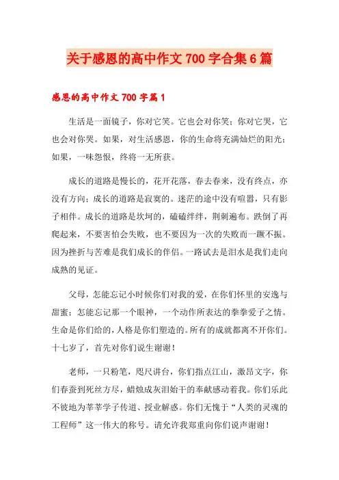关于感恩的高中作文700字合集6篇