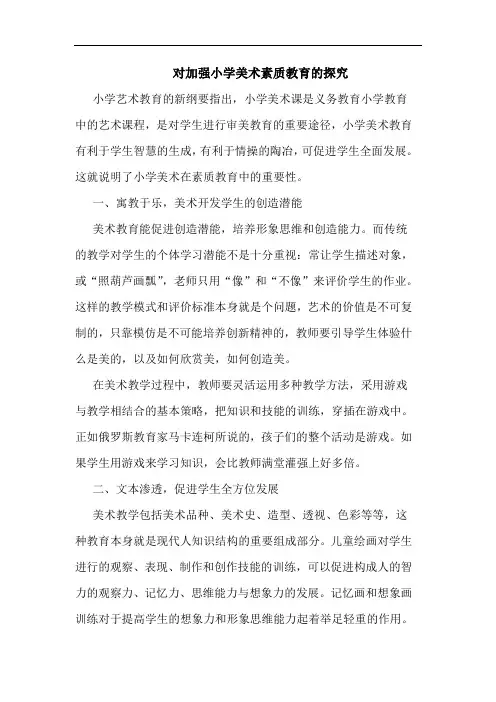 对加强小学美术素质教育