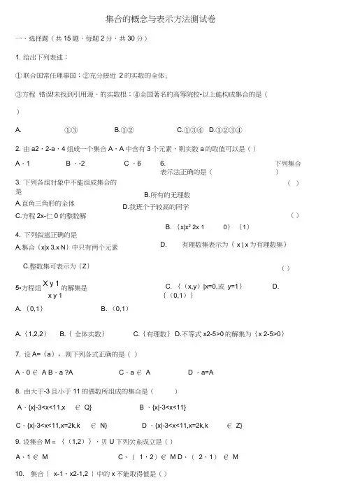 (完整版)集合的概念与表示方法习题