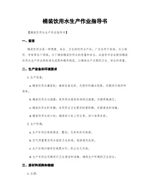 桶装饮用水生产作业指导书