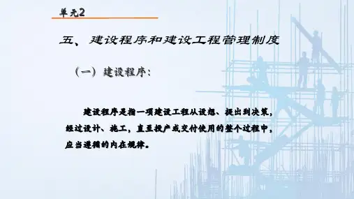 建设工程监理与相关法规制度—建设程序和建设工程管理制度