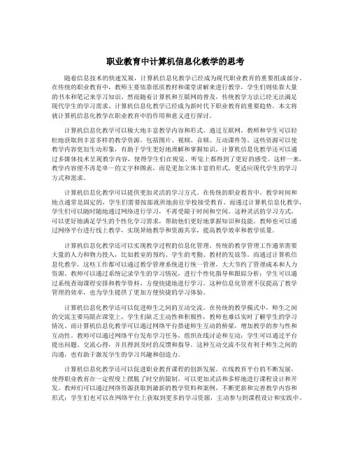 职业教育中计算机信息化教学的思考