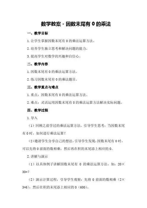 数学教案-因数末尾有0的乘法因数末尾有0的乘法