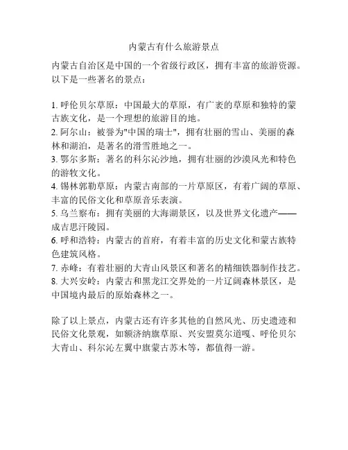 内蒙古有什么旅游景点