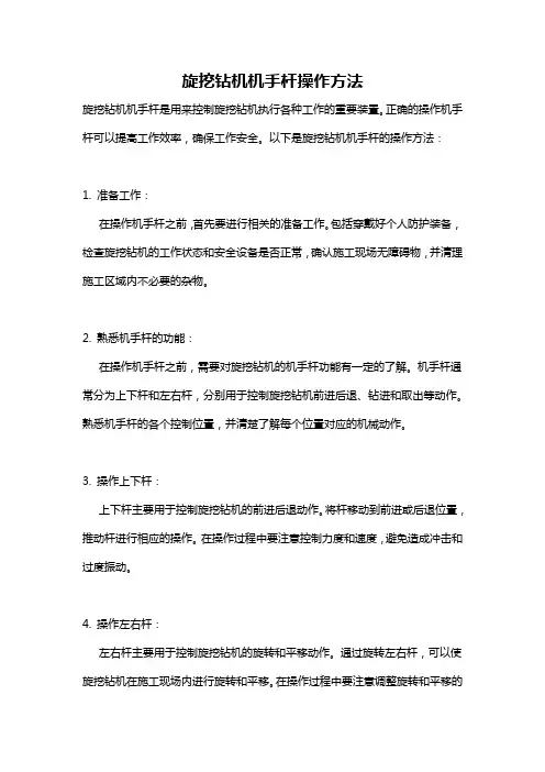 旋挖钻机机手杆操作方法