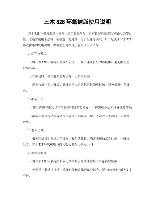 三木828环氧树脂使用说明