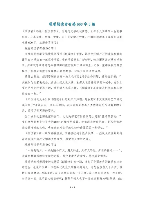 观看朗读者有感600字5篇