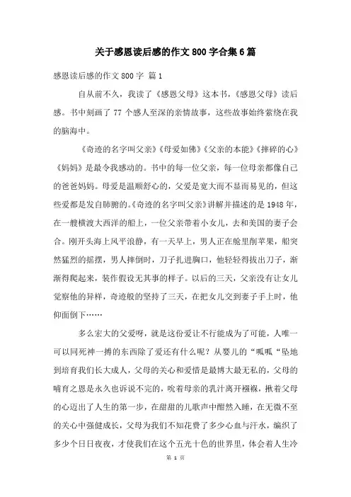 关于感恩读后感的作文800字合集6篇