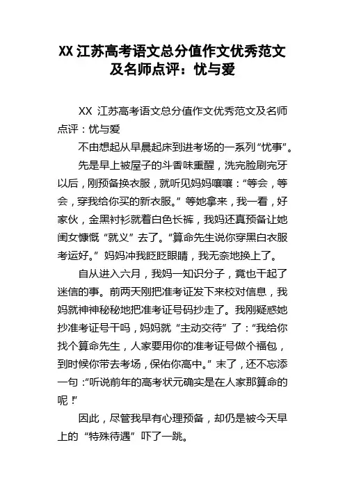XX江苏高考语文总分值作文优秀范文及名师点评：忧与爱