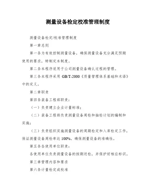 测量设备检定校准管理制度