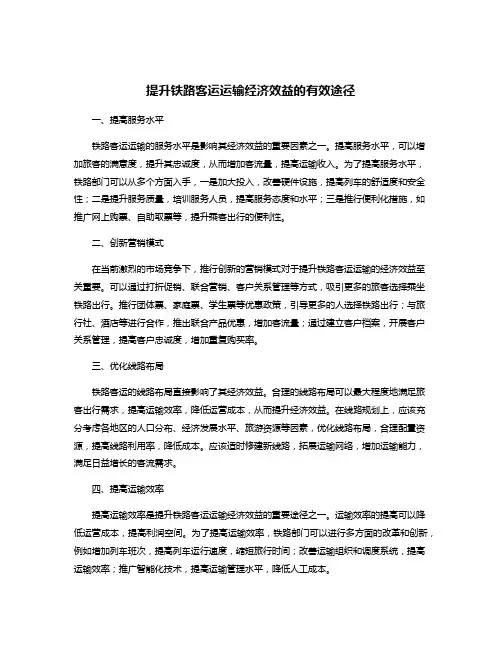 提升铁路客运运输经济效益的有效途径