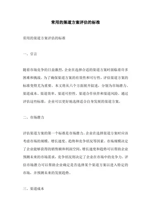 常用的渠道方案评估的标准