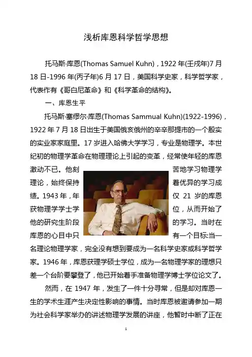 浅析库恩科学哲学思想