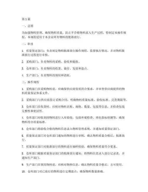 物料批准放行操作规程(3篇)