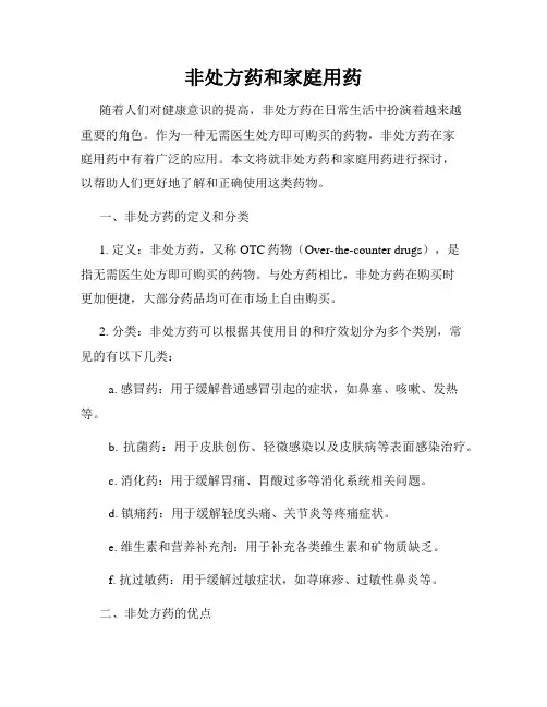 非处方药和家庭用药
