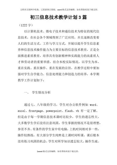 初三信息技术教学计划3篇