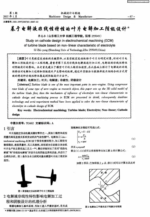 基于电解液非线性特性的叶片电解加工阴极设计