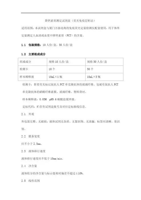 降钙素原测定试剂盒(荧光免疫层析法)产品技术要求万泰
