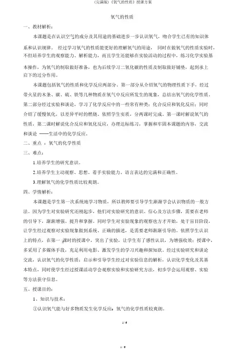 (完整版)《氧气的性质》教学设计