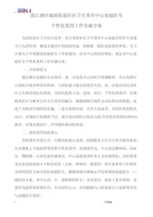 社区卫生服务中心家庭医生签约服务方案
