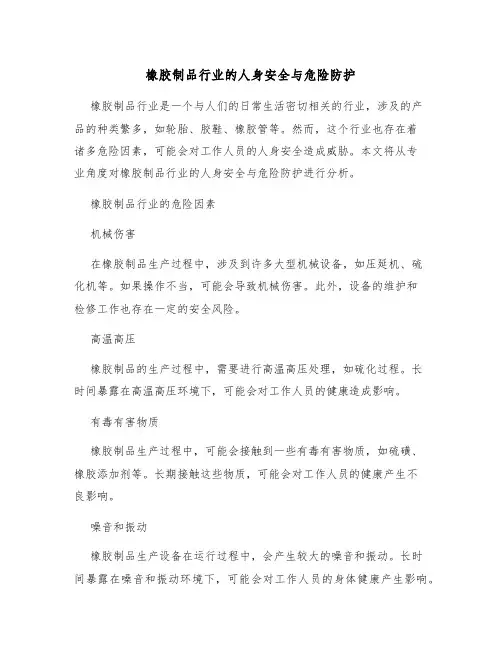 橡胶制品行业的人身安全与危险防护