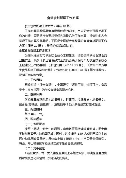 食堂食材配送工作方案（精选10篇）
